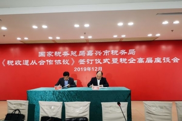 世俱杯app官方入口纸业与国家税务总局嘉兴市税务局正式签订《税收遵从合作协议》