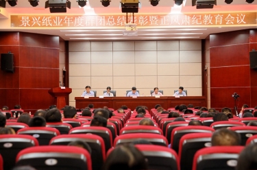 表彰先进正风气 永葆初心再出发|世俱杯app官方入口纸业召开年度党群总结表彰暨正风肃纪工作会议