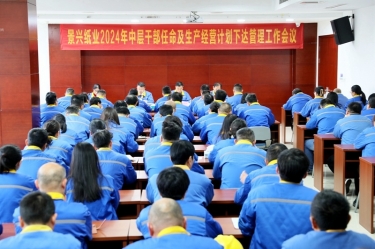 开拓创新 铿锵前行|世俱杯app官方入口纸业召开2024年中层干部任命及生产经营计划下达管理工作会议