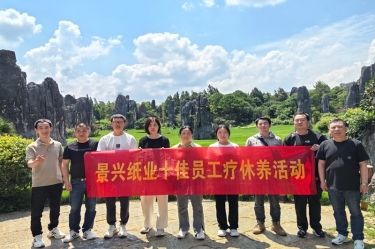 去有风的地方！世俱杯app官方入口纸业2023年度十佳员工疗休养活动