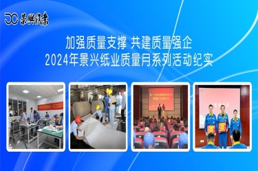 加强质量支撑   共建质量强企 | 2024年世俱杯app官方入口纸业质量月系列活动纪实