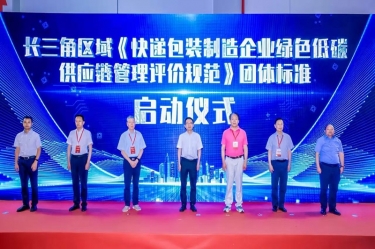 世俱杯app官方入口纸业全资子公司平湖景包牵头起草长三角区域团体标准《快递包装制造企业绿色低碳供应链管理评价规范》获批发布