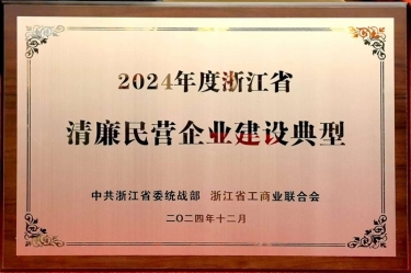 世俱杯app官方入口纸业入选2024年度浙江省清廉民营企业建设典型名单
