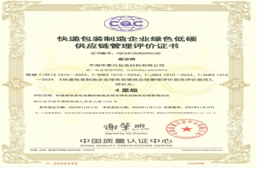 全国首张！世俱杯app官方入口纸业全资子公司平湖景包获得全国首张快递包装制造企业绿色低碳供应链管理评价证书
