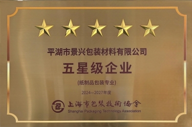 喜报！世俱杯app官方入口纸业全资子公司平湖景包被上海市包装技术协会授予纸制品包装专业“五星级企业”荣誉称号