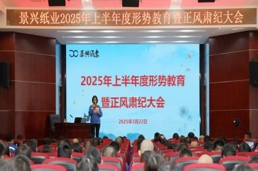 正视形势 破局前行 | 世俱杯app官方入口纸业2025年上半年度形势教育暨正风肃纪大会隆重召开