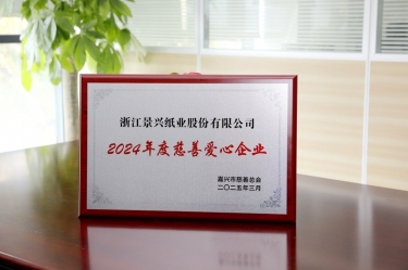 世俱杯app官方入口纸业荣获嘉兴市“2024年度慈善爱心企业”荣誉称号