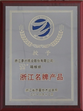 浙江名牌产品（世俱杯app官方入口箱板纸）