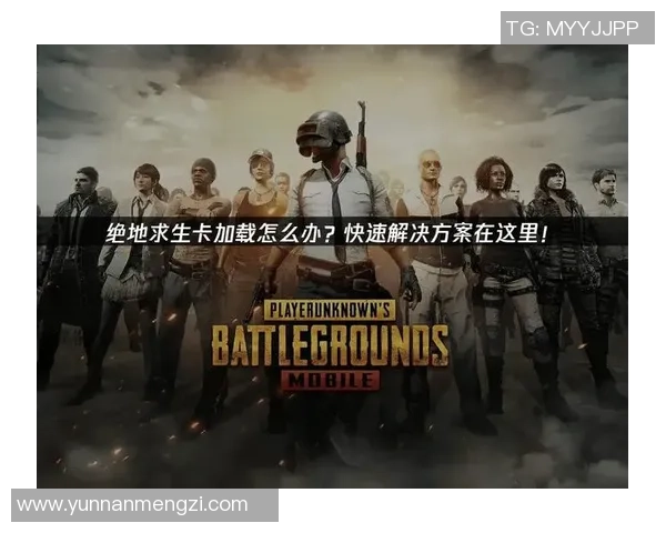 在绝地求生中激发生存本能的终极挑战与策略探讨 在绝地求生中激发生存本能的终极挑战与策略探讨